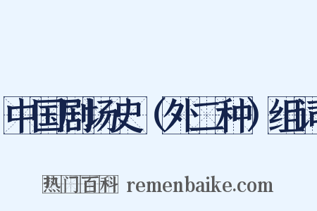 中国剧场史（外二种）组词是什么意思的图片